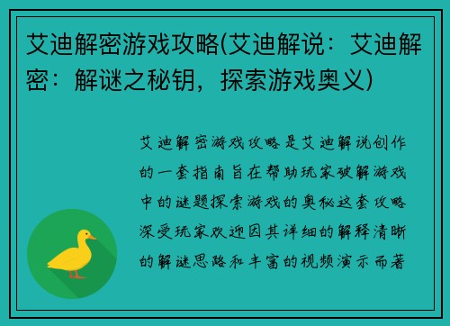 艾迪解密游戏攻略(艾迪解说：艾迪解密：解谜之秘钥，探索游戏奥义)