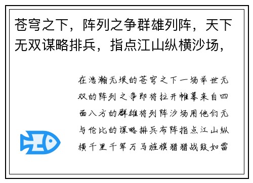 苍穹之下，阵列之争群雄列阵，天下无双谋略排兵，指点江山纵横沙场，铁血激战