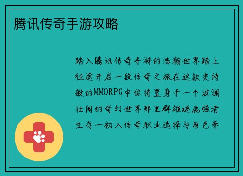 腾讯传奇手游攻略