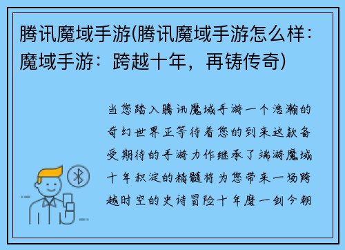 腾讯魔域手游(腾讯魔域手游怎么样：魔域手游：跨越十年，再铸传奇)