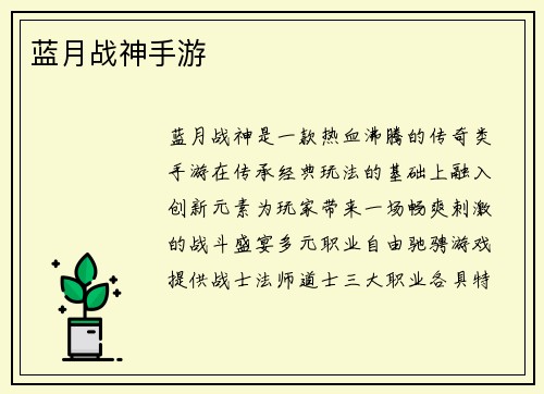 蓝月战神手游