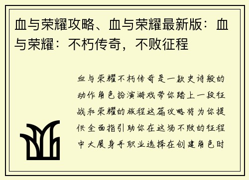 血与荣耀攻略、血与荣耀最新版：血与荣耀：不朽传奇，不败征程
