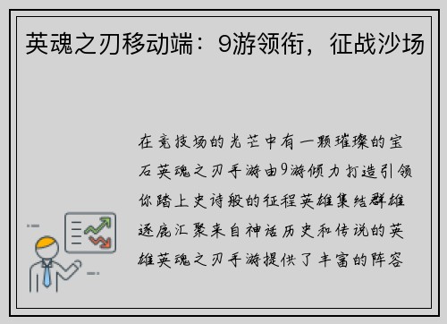 英魂之刃移动端：9游领衔，征战沙场