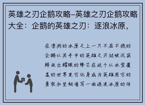 英雄之刃企鹅攻略-英雄之刃企鹅攻略大全:企鹅的英雄之刃:逐浪冰原,锋芒毕露