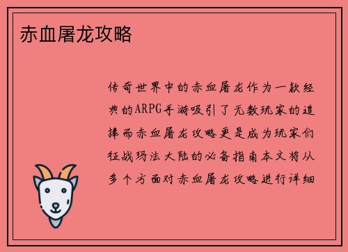 赤血屠龙攻略