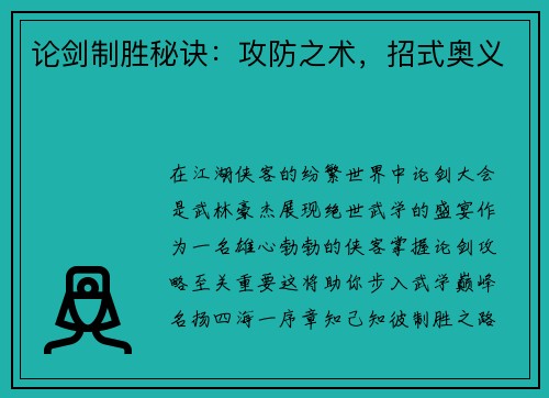论剑制胜秘诀:攻防之术,招式奥义