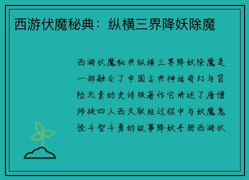 西游伏魔秘典:纵横三界降妖除魔