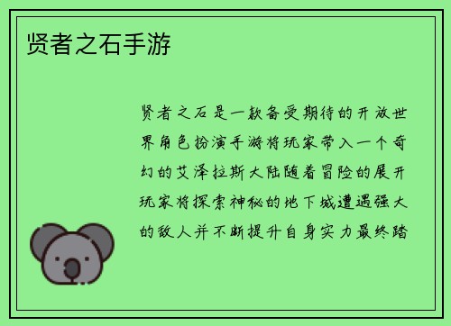 贤者之石手游