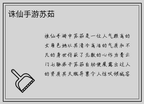 诛仙手游苏茹