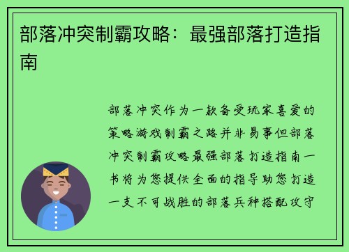 部落冲突制霸攻略：最强部落打造指南