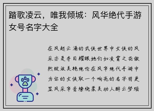 踏歌凌云,唯我倾城:风华绝代手游女号名字大全