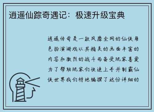 逍遥仙踪奇遇记:极速升级宝典