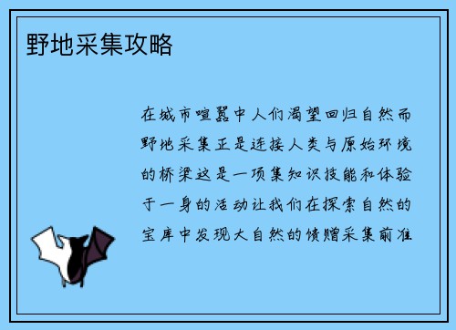 野地采集攻略