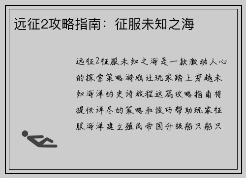 远征2攻略指南：征服未知之海