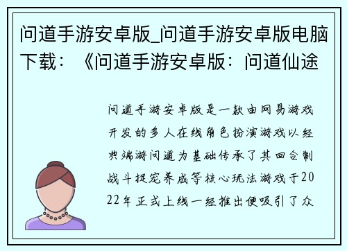 问道手游安卓版_问道手游安卓版电脑下载:《问道手游安卓版:问道仙途,一念问道》