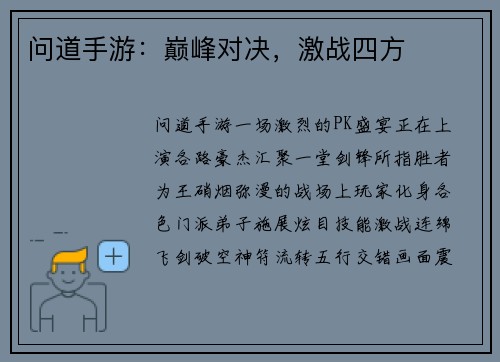问道手游:巅峰对决,激战四方