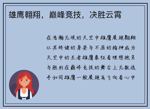 雄鹰翱翔,巅峰竞技,决胜云霄