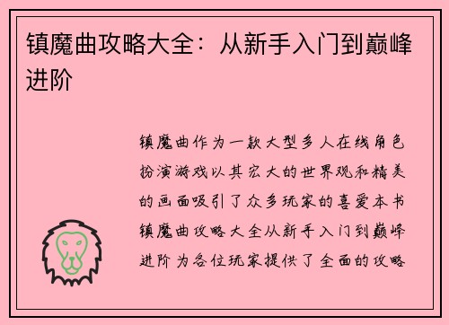 镇魔曲攻略大全:从新手入门到巅峰进阶