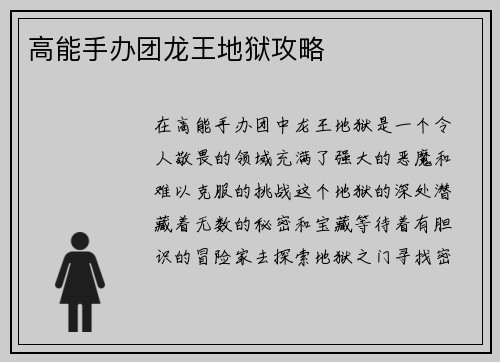 高能手办团龙王地狱攻略