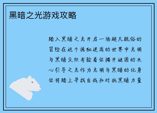 黑暗之光游戏攻略