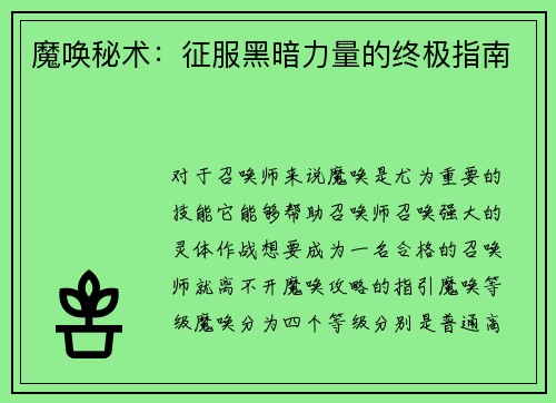 魔唤秘术:征服黑暗力量的终极指南