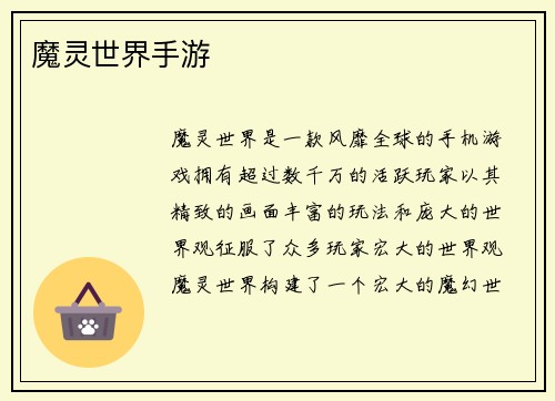 魔灵世界手游