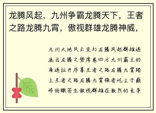龙腾风起,九州争霸龙腾天下,王者之路龙腾九霄,傲视群雄龙腾神威,征战四方龙腾苍穹,御宇临风