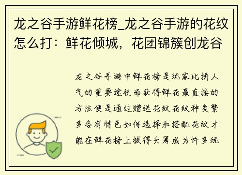 龙之谷手游鲜花榜_龙之谷手游的花纹怎么打:鲜花倾城,花团锦簇创龙谷之最