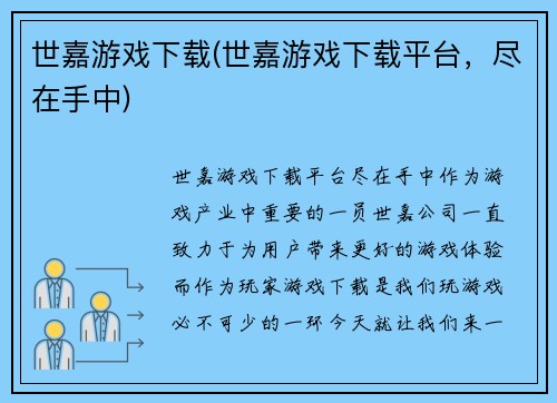 世嘉游戏下载(世嘉游戏下载平台,尽在手中)
