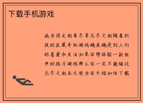 下载手机游戏