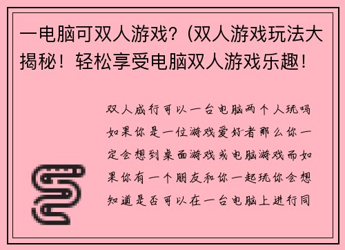 一电脑可双人游戏？(双人游戏玩法大揭秘！轻松享受电脑双人游戏乐趣！)