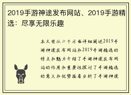 2019手游神途发布网站、2019手游精选:尽享无限乐趣