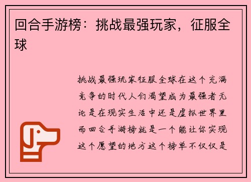 回合手游榜:挑战最强玩家,征服全球