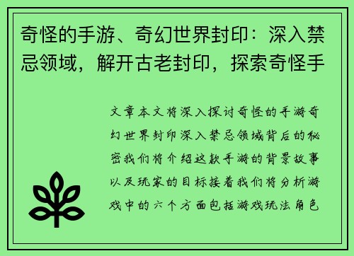 奇怪的手游、奇幻世界封印:深入禁忌领域,解开古老封印,探索奇怪手游背后的秘密
