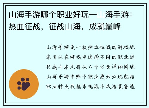 山海手游哪个职业好玩—山海手游:热血征战,征战山海,成就巅峰