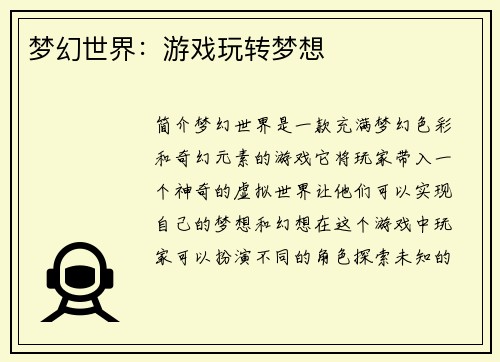 梦幻世界:游戏玩转梦想