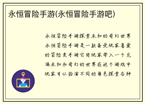 永恒冒险手游(永恒冒险手游吧)
