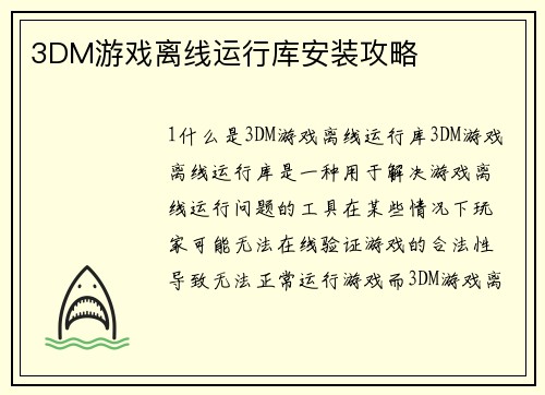 3DM游戏离线运行库安装攻略