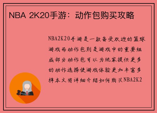 NBA 2K20手游:动作包购买攻略