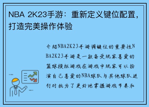 NBA 2K23手游:重新定义键位配置,打造完美操作体验