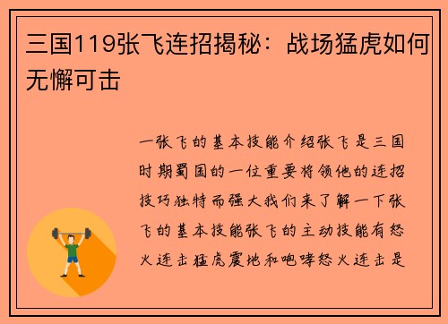 三国119张飞连招揭秘:战场猛虎如何无懈可击