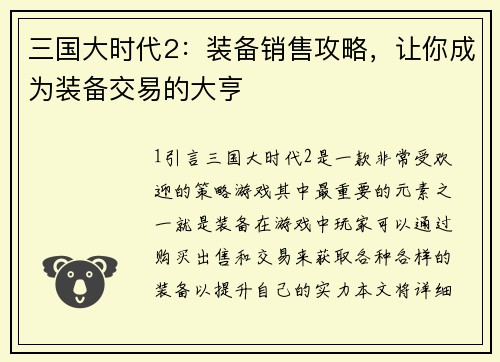 三国大时代2：装备销售攻略，让你成为装备交易的大亨