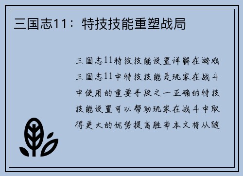 三国志11:特技技能重塑战局