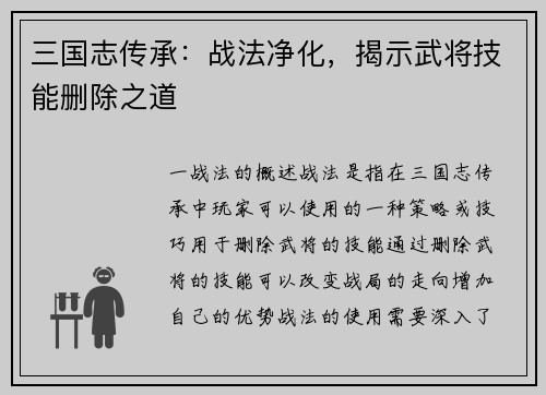 三国志传承:战法净化,揭示武将技能删除之道