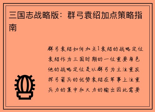 三国志战略版：群弓袁绍加点策略指南