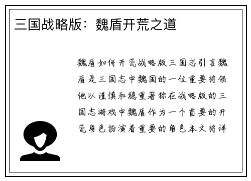 三国战略版：魏盾开荒之道