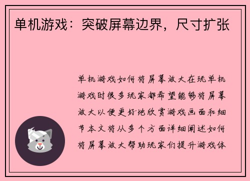 单机游戏:突破屏幕边界,尺寸扩张