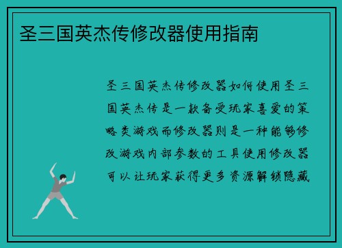 圣三国英杰传修改器使用指南