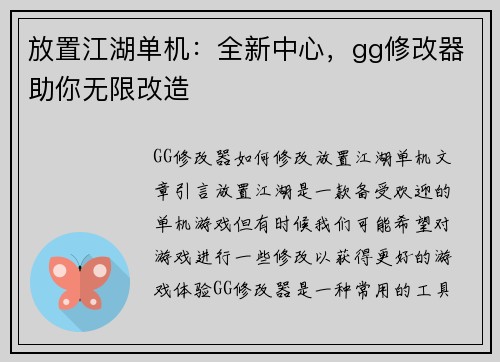 放置江湖单机：全新中心，gg修改器助你无限改造