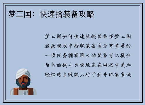 梦三国:快速拾装备攻略